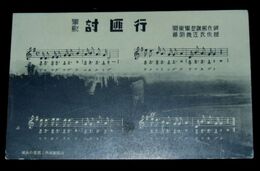 軍歌討匪行　楽譜（絵葉書）1枚