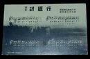 軍歌討匪行　楽譜（絵葉書）1枚