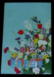 広告美術　第3回東京園芸展（絵葉書）1枚