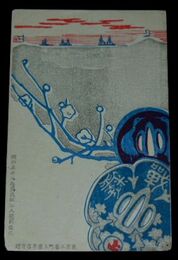 軍事郵便　美術図案　軍人慰問　艦船と鍔（絵葉書）1枚