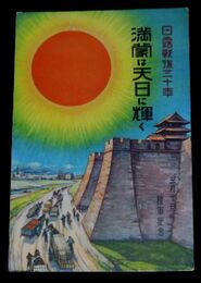 戦時ポスター　日露戦後三十年　満蒙は天日に輝く（絵葉書）1枚