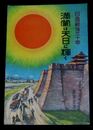 戦時ポスター　日露戦後三十年　満蒙は天日に輝く（絵葉書）1枚