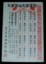 掲示宣伝　国運盛衰循環図系（絵葉書）1枚