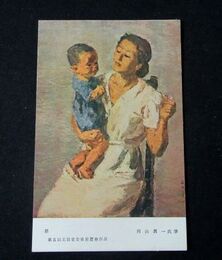 西山真一　慈　第5回文部省美術展覧会（絵葉書）1枚