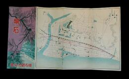 兵庫　明石　市街略図　17×30ｃｍ