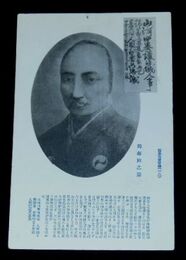 防長先賢肖像　周布政之助（絵葉書）1枚