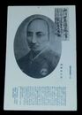 防長先賢肖像　周布政之助（絵葉書）1枚