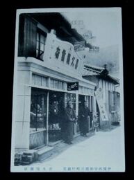 伊予　西宇和郡三嶋村蔵貫　喜久屋商店（絵葉書）1枚