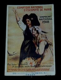 美術ポスター　1918年の国防公債　佛国募債用（絵葉書）1枚