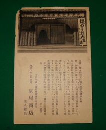 京都　縄のれん製造所京屋商店（絵葉書）1枚