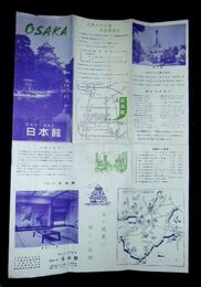 大阪　日本一の日本館　裏面大阪観光地図　43×30ｃｍ