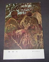 清水登之　機銃座　陸軍美術協会（絵葉書）1枚