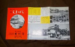 長崎　雲仙東麓　旅館有明館　18×35ｃｍ