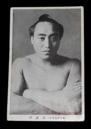 相撲　大日本大角力　清水川（絵葉書）1枚