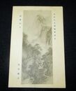 岡田蘇水　秋景山水　東京大正博覧会出品（絵葉書）1枚