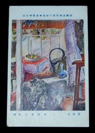 高間惣七　応接室　第6回帝国美術院展覧会（絵葉書）1枚