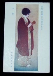 中島園子　手袋　第6回帝国美術院展覧会（絵葉書）1枚