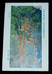 森月城　凪の日　第1回帝国美術院展覧会（絵葉書）1枚