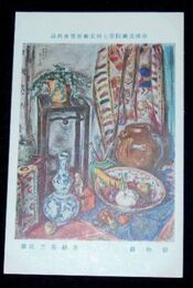 奥瀬英三　静物図　第7回帝国美術院展覧会（絵葉書）1枚