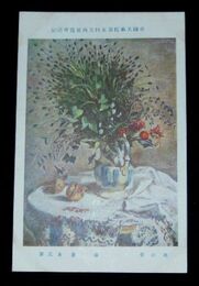 南薫造　秋の草　第5回帝国美術院展覧会（絵葉書）1枚