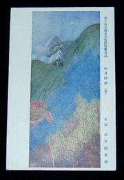 田中頼章　山月四趣（春）第10回文部省美術展覧会（絵葉書）1枚