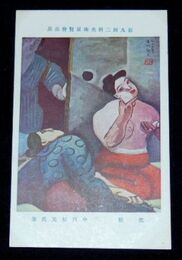 中川紀元　化粧　第9回二科美術展覧会（絵葉書）1枚