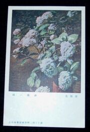 湯浅一郎　紫陽花　第13回二科美術展覧会（絵葉書）1枚