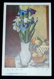 国枝金三　あやめ　第13回二科美術展覧会（絵葉書）1枚