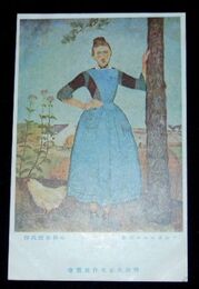 小杉未醒　ブルターニュの女　明治大正名作展覧会（絵葉書）1枚