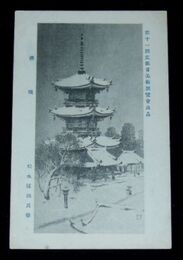 松本冠山　清境　第11回文部省美術展覧会（絵葉書）1枚