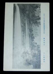 田中頼璋　桂瀑四態　第11回文部省美術展覧会（絵葉書）1枚