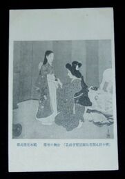 岡本更園　仕舞の部屋　第10回文部省美術展覧会（絵葉書）1枚