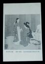 岡本更園　仕舞の部屋　第10回文部省美術展覧会（絵葉書）1枚