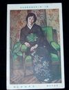 石井柏亭　Ｔ夫人の像　第11回二科美術展覧会（絵葉書）1枚