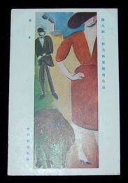 中川紀元　散歩　第8回二科美術展覧会（絵葉書）1枚