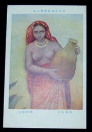 菊池契月　水汲む女　日本美術展覧会（絵葉書）1枚