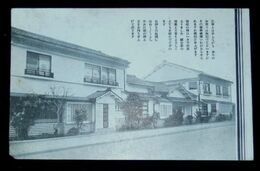 東京　旅館神田駿河荘増築（絵葉書）1枚