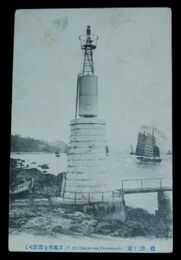 下関　壇ノ浦燈台（絵葉書）1枚