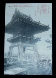 尾道　千光寺鐘楼（絵葉書）1枚