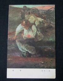 宮本三郎　飢渇　陸軍美術協会（絵葉書）1枚