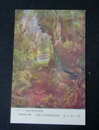 鈴木栄二　バタナア半島中央突破部隊　陸軍美術協会（絵葉書）1枚