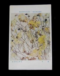 佐野五風　敗荷　第11回帝国美術院展覧会（絵葉書）1枚