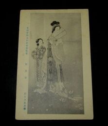 萩生天泉　聚景園　第9回文部省美術展覧会（絵葉書）1枚