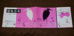 愛媛　道後温泉　