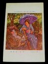 鈴木誠　憩へる母と子　帝國美術院第4回美術展覧会