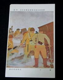 江崎孝坪　撃て　第4回文部省美術展覧会（絵葉書）1枚