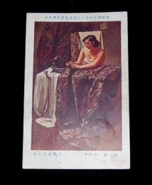 小磯良平　裁縫女　第13回帝国美術院展覧会（絵葉書）1枚
