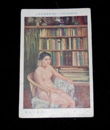 永地秀太　ポーズ　第11回帝国美術院展覧会（絵葉書）1枚