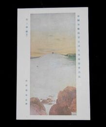 山田敬中　雲二題（曙雲）第5回帝国美術院展覧会（絵葉書）1枚