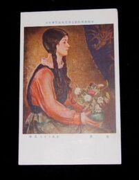 有馬さとえ　花壺　第7回帝国美術院展覧会（絵葉書）1枚
